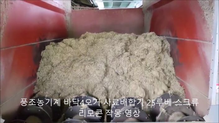 바닥4오거 사료배합기 25루베 스크류 리모콘 작동영상