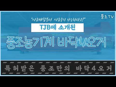 풍조농기계 바닥4오거 TJB방영